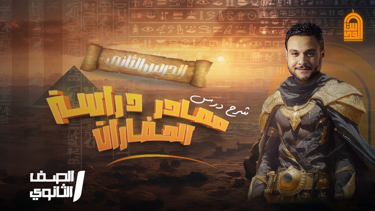 شرح درس مصادر دراسة الحضارات الصف الاول الثانوي |مستر عمر البمبي|❤👌