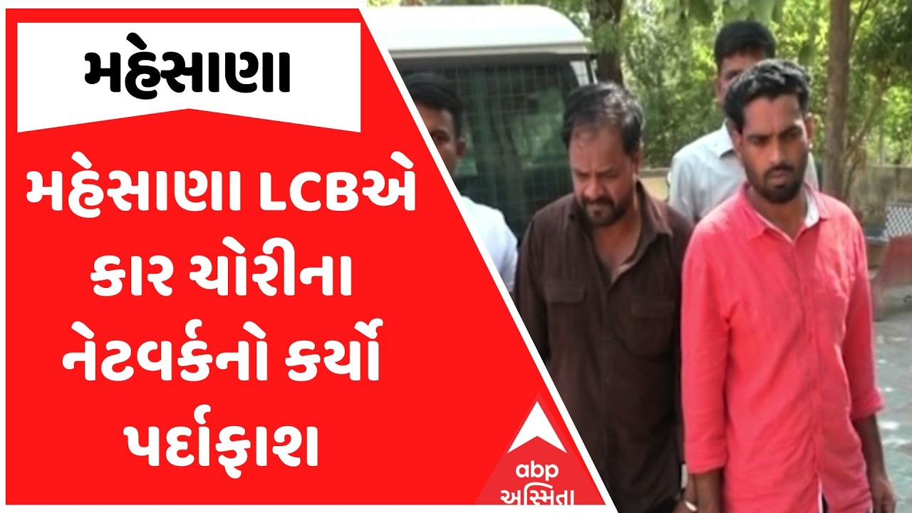 Mehsana Police | મહેસાણા LCBએ કાર ચોરીના નેટવર્કનો કર્યો પર્દાફાશ, 2 આરોપીની ધરપકડ