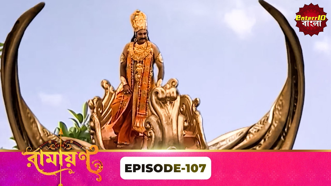 Ramayan (রামায়ণ) | ভক্তি, ভালোবাসা ও ধর্মের মহাগাথা 🙏 | Full Episode 107 | Enterr10 Bangla