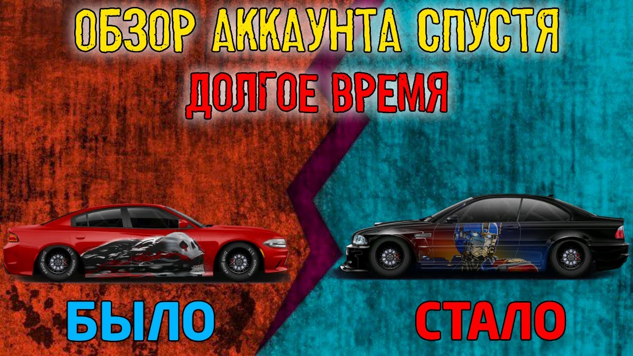 ОБЗОР АККУНТА СПУСТЯ !ДОЛГОЕ ВРЕМЯ! | DragRacing:Уличные гонки