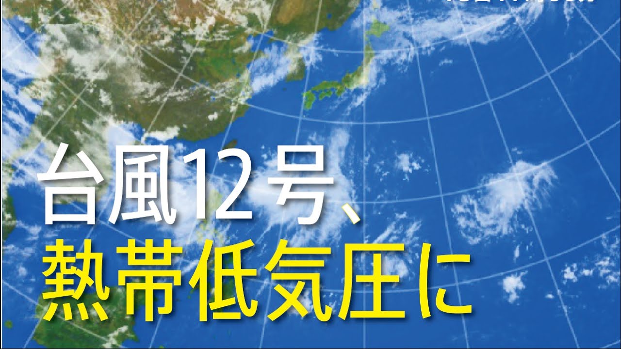 最新台風情報　台風12号、熱帯低気圧に｜ウェザーニュース 2015.7.18 16時更新