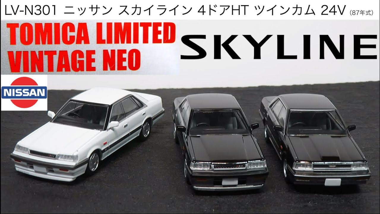 ミニカー開けてみた TLV（LV-N301）ニッサン スカイライン 4ドアHT ツインカム24V（87年式）