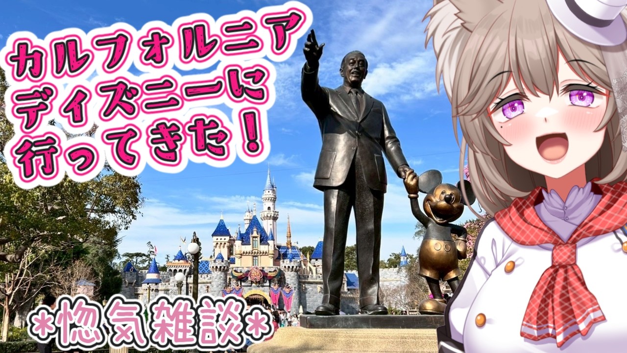 【惚気雑談】カルフォルニアのディズニーランドに行ってきました！！【＃菓嫁アツナ/Atsuna　Kayome】