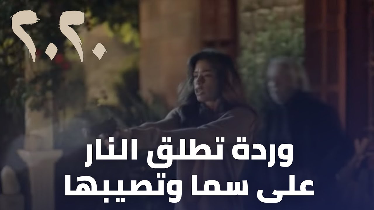 مسلسل 2020 - وردة تطلق النار على سما وتصيبها