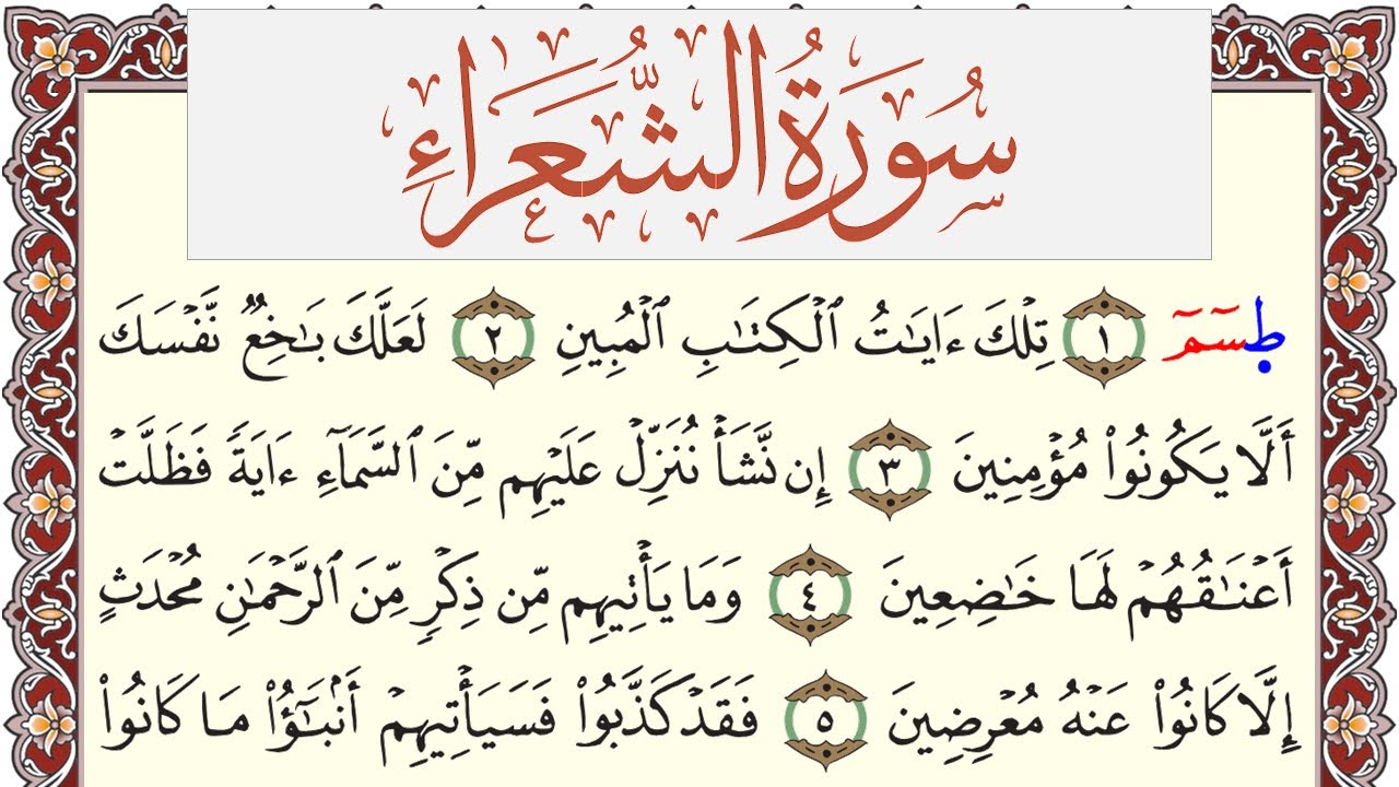 سورة الشعراء مكتوبة يوسف نوح احمد Surah Al Shoaraa  برواية شعبة عن عاصم