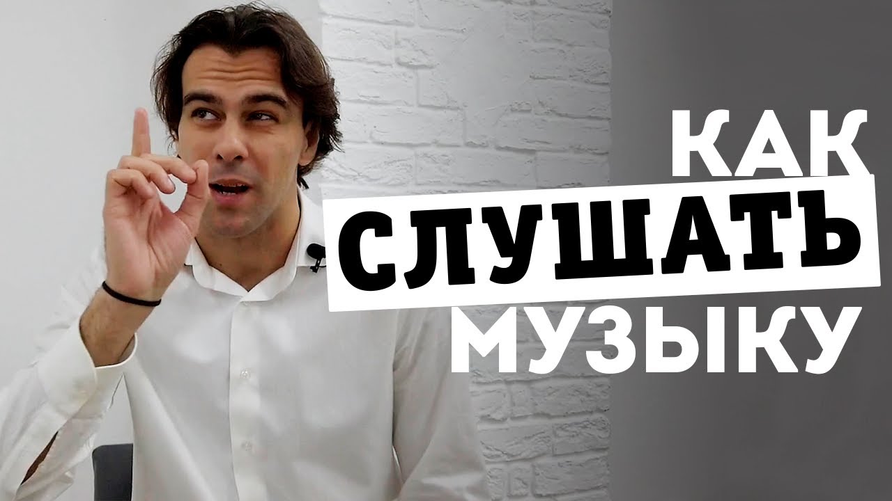 Как слушать музыку - секреты скрипача. О чем вам расскажет скрипка! | Разговор с незнакомцем