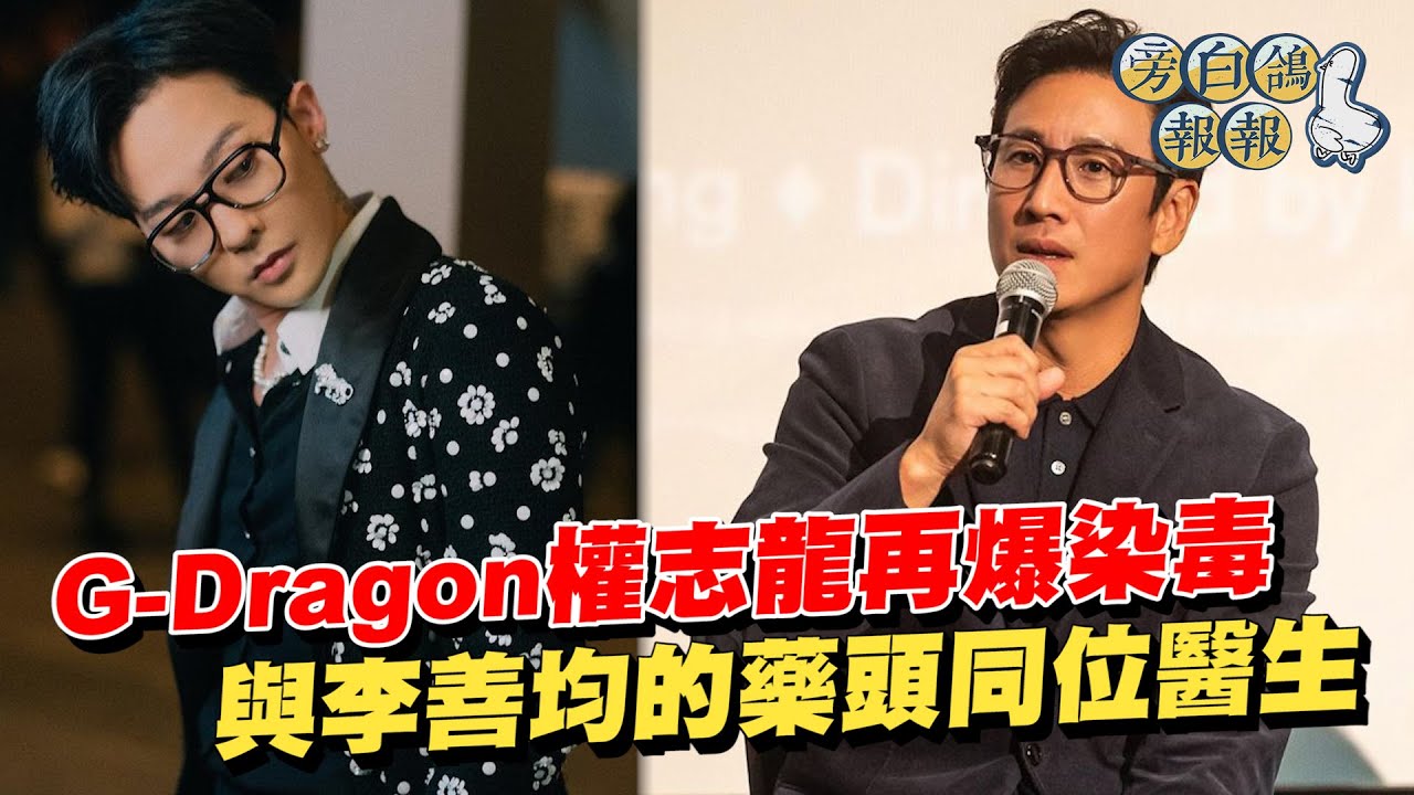 G-Dragon權志龍再爆染毒 　與李善均的藥頭同位醫生｜一鍵看世界SET Global