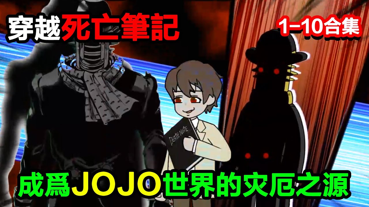 👉最新合集👈【沙雕動畫】穿越死亡筆記，成爲JOJO世界的災厄之源#沙雕動畫#沙雕 #正經人不做沙雕事