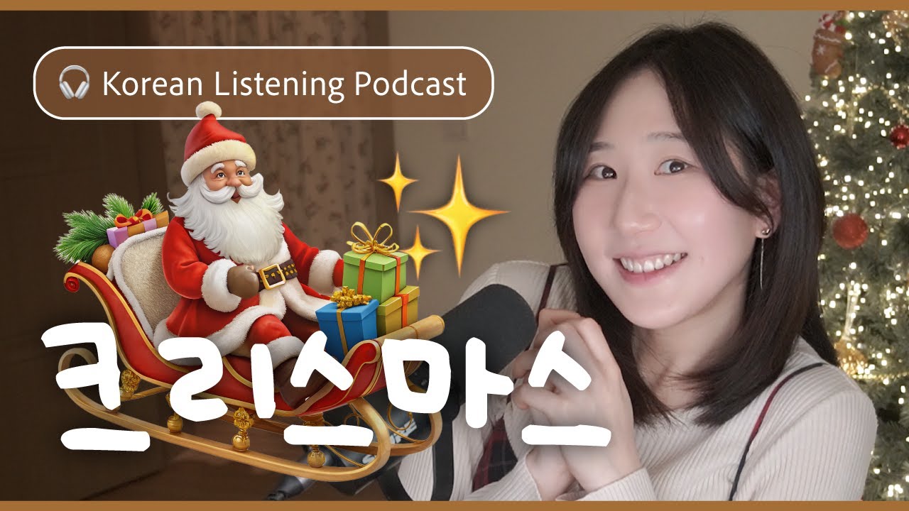 🎄 Почему в Корее выходной на Рождество? | SDBD Подкаст для аудирования на корейском