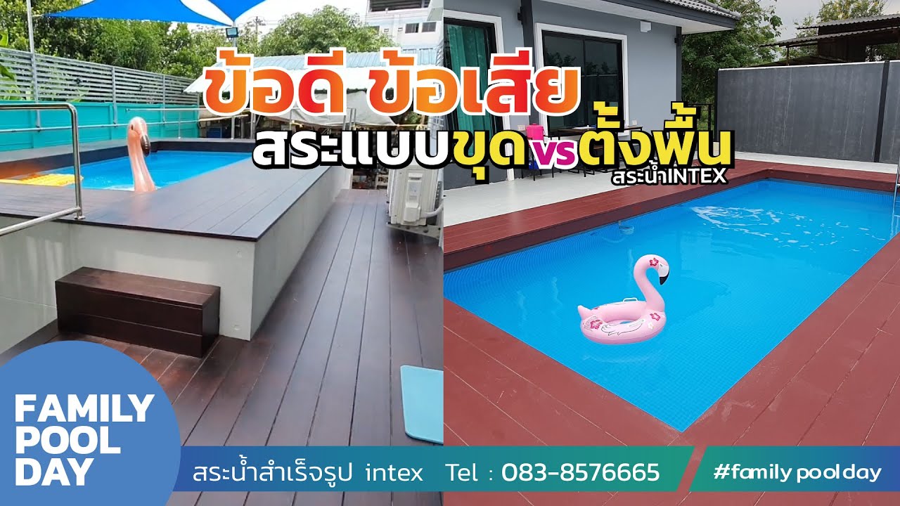 สระน้ำintexแบบขุดหรือตั้งพื้น แบบไหนดีกว่ากันนะ ??