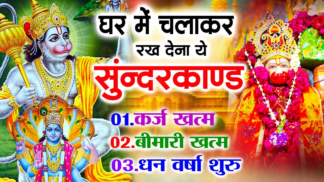 सुन्दरकाण्ड का ये चमत्कार घर मे चलाकर रखे कर्ज खत्म, बीमारी खत्म धन वर्षा शुरू #sunder_kand #Hanuman