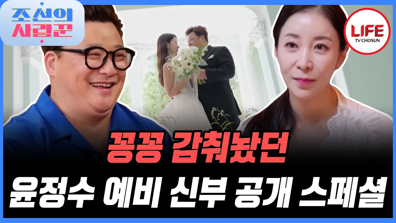 [#조선의사랑꾼] 아무도 믿지 않았던 윤정수의 결혼 신부 공개로 AI 설(?) 잠재우다! (TV CHOSUN 251013 방송 외)