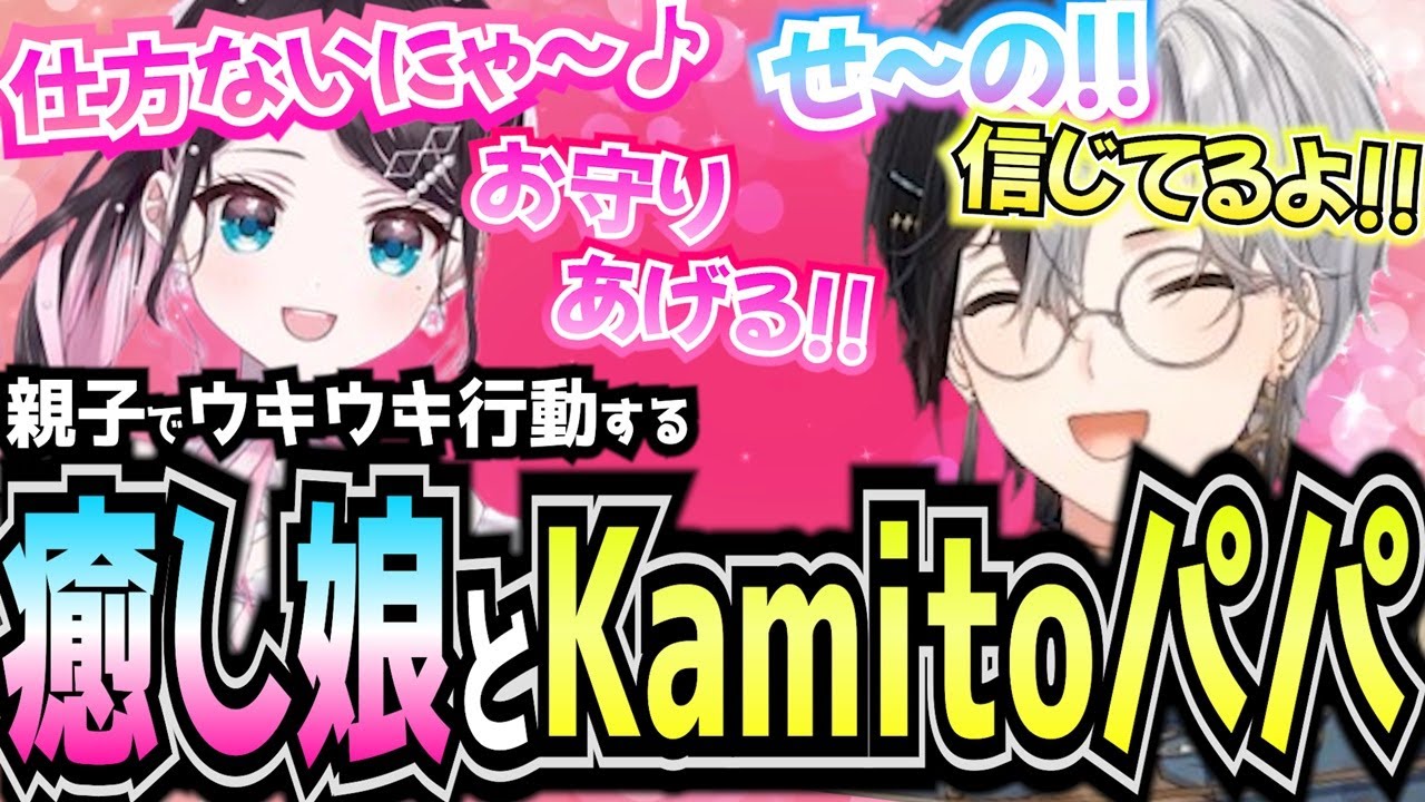 【パパ娘物語】心と心で語り合う娘の花芽なずなとKamitoパパのやり取りが癒しすぎた【かみと切り抜き】