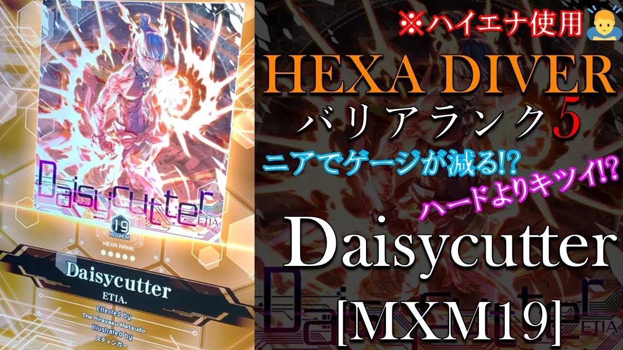 【SOUND VOLTEX/一発芸】Daisycutter バリア5突破 [HEXA DIVER]