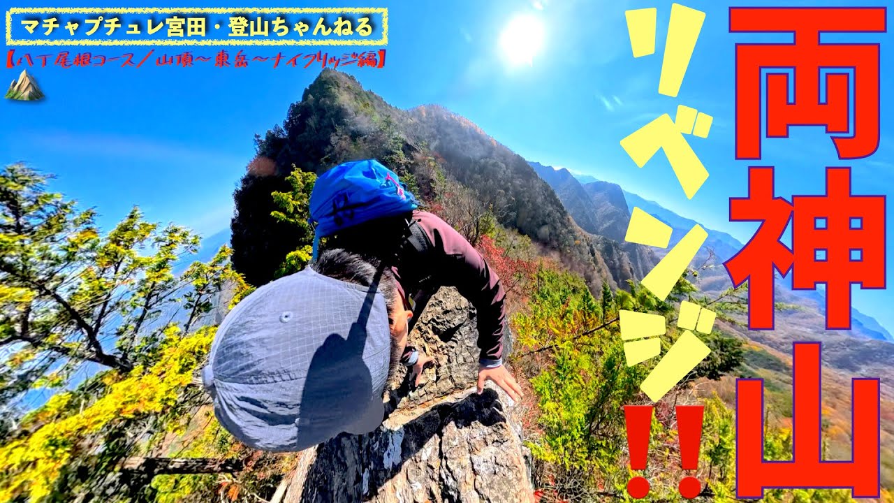 【両神山・八丁尾根コース】両神山、リベンジ！！＜山頂〜東岳〜ナイフリッジ編＞