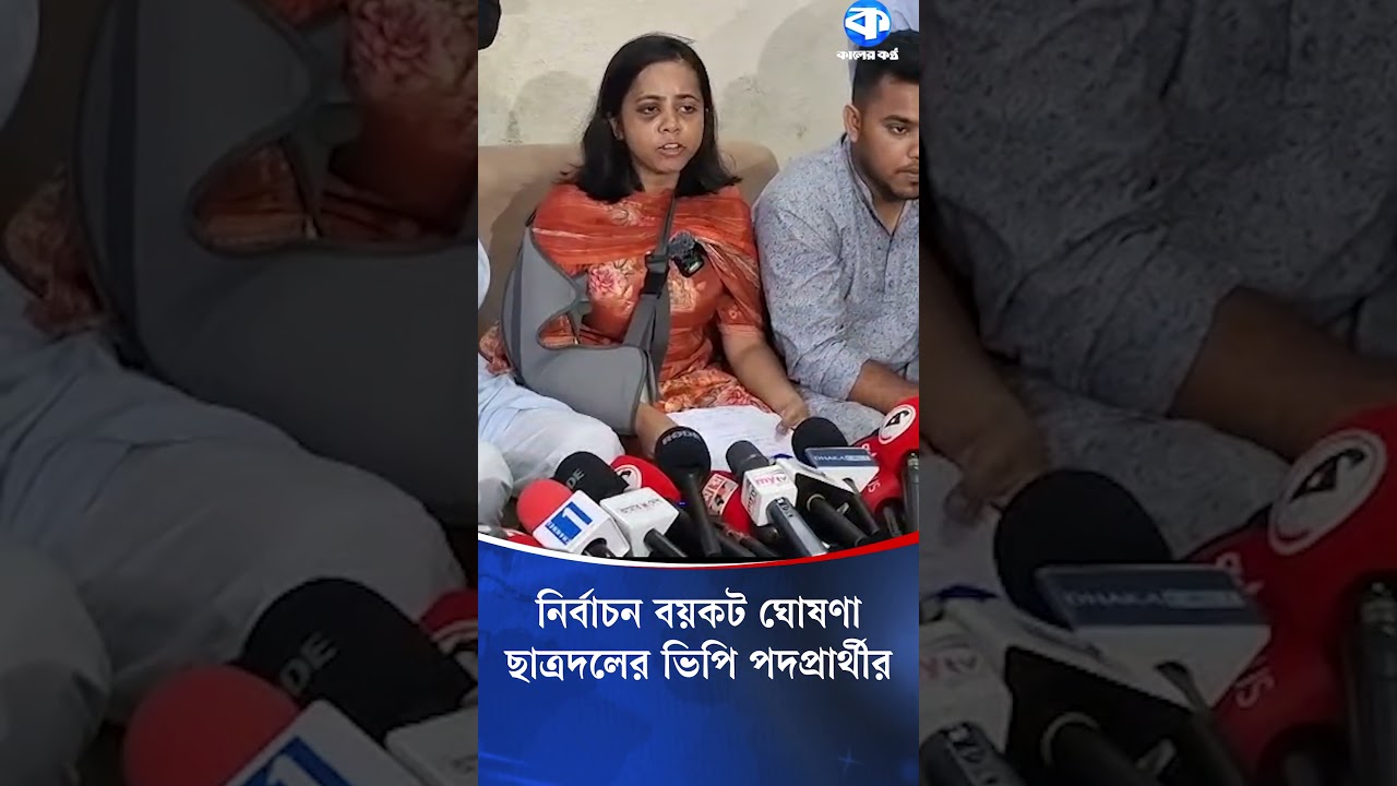 জাকসু নির্বাচন বয়কট ঘোষণা করেছে ছাত্রদলের ভিপি পদপ্রার্থী #JACSU #chatradal