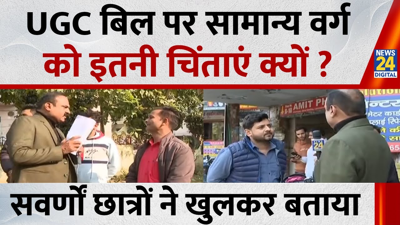 UGC बिल पर सामान्य वर्ग को इतनी चिंताएं क्यों ? सवर्णों छात्रों ने खुलकर बताया ! Mahaul Kya Hai