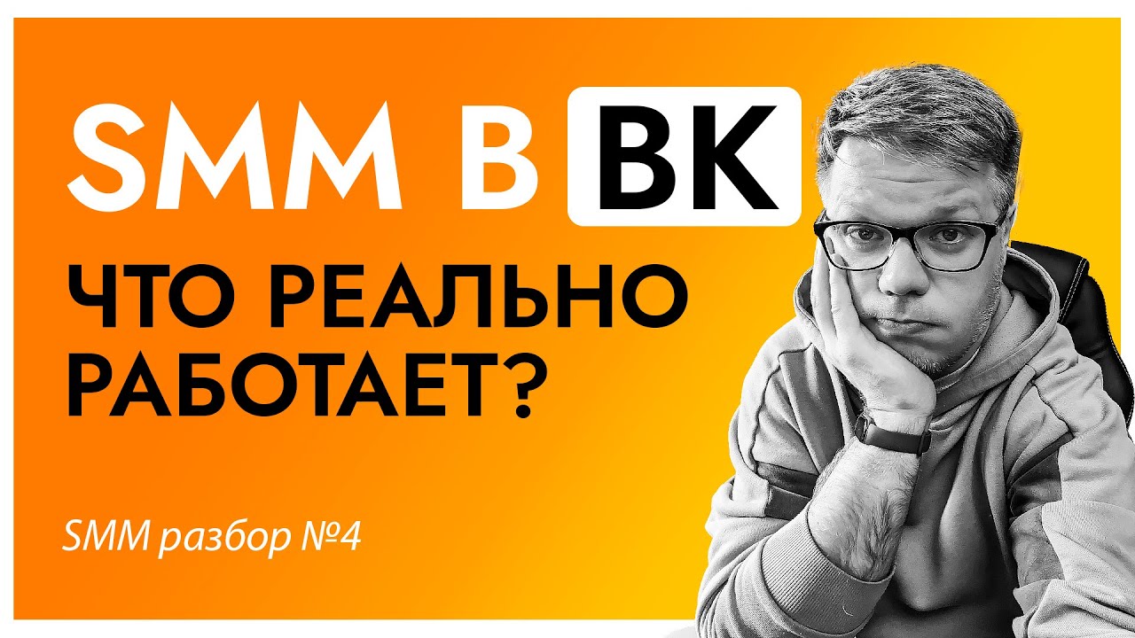 Правда о ВКонтакте: почему бизнес терпит неудачи (и как это исправить)