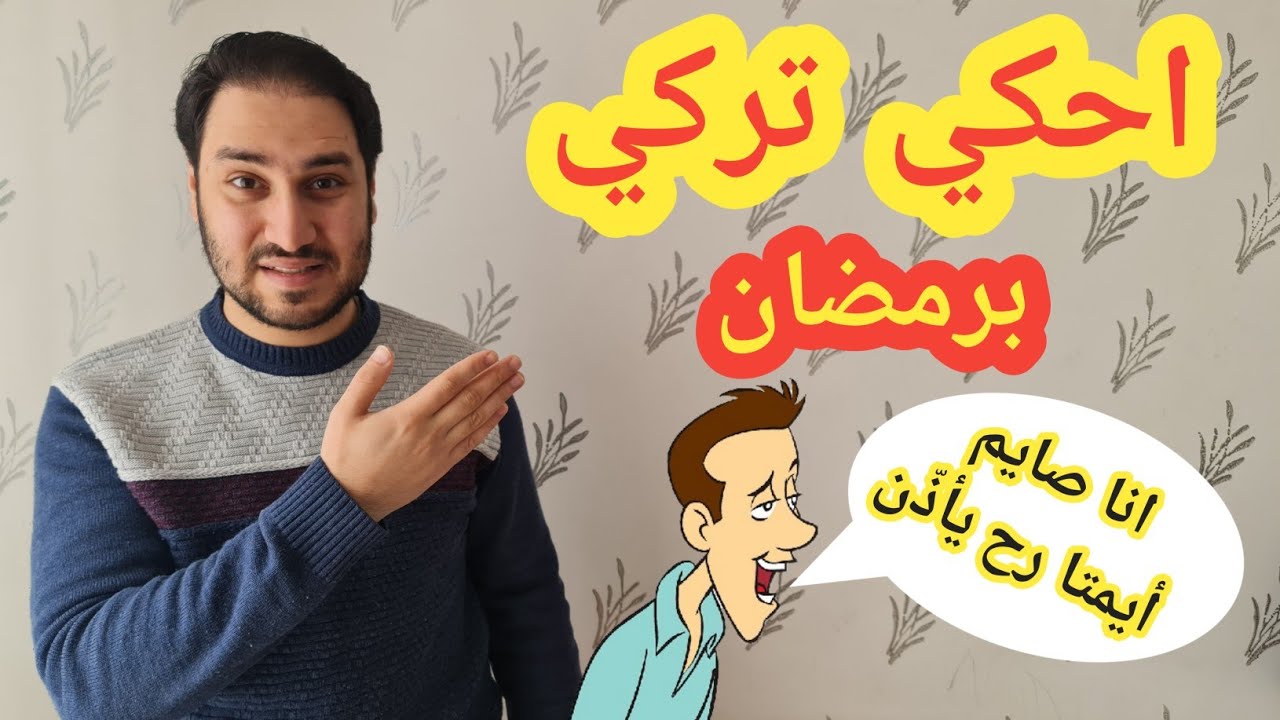 أهم 20 جملة باللغة التركية مستعملة في شهر رمضان المبارك 🔥🔥