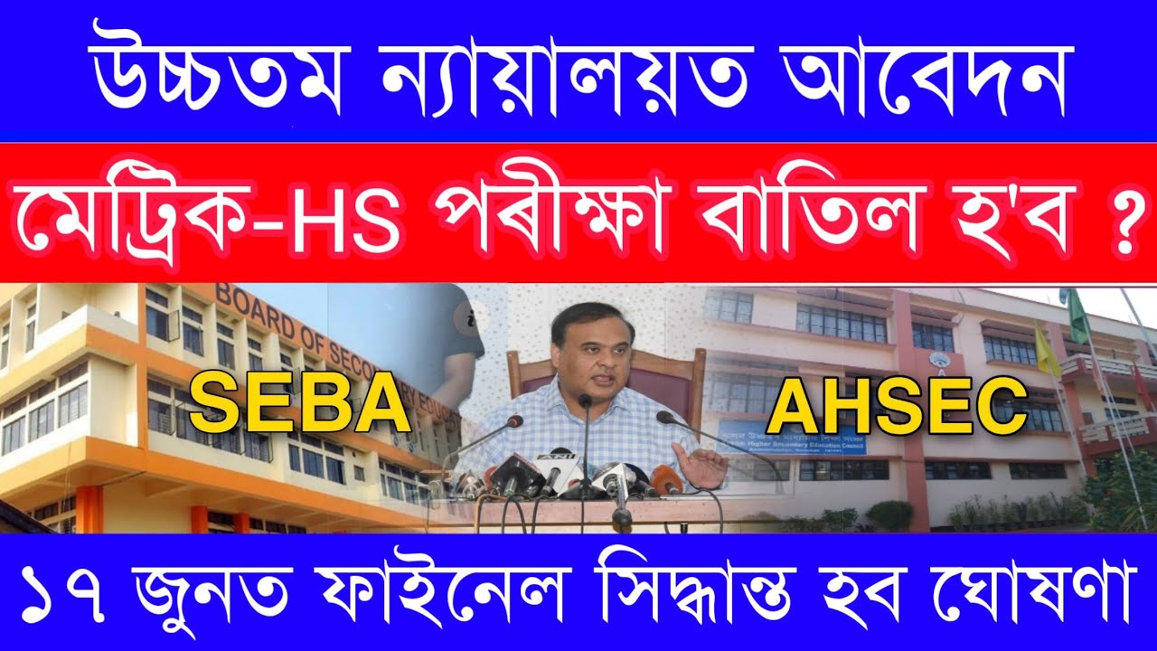 Supreme Court HSLC & HS Final Exam 2021 Cancelled || HSLC & HS Final Exam Cancel News