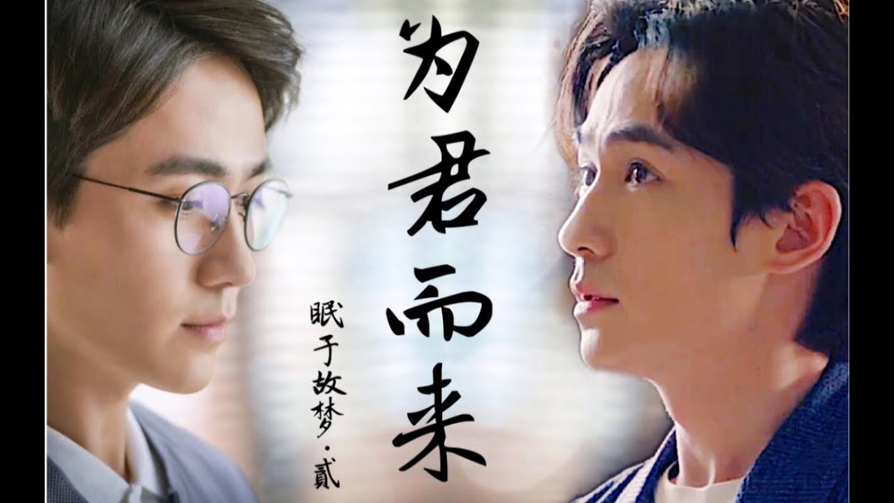 朱一龙 Zhu Yilong - 沈巍x井然 Shen Wei x Jing Ran - 眠于故梦 为君而来