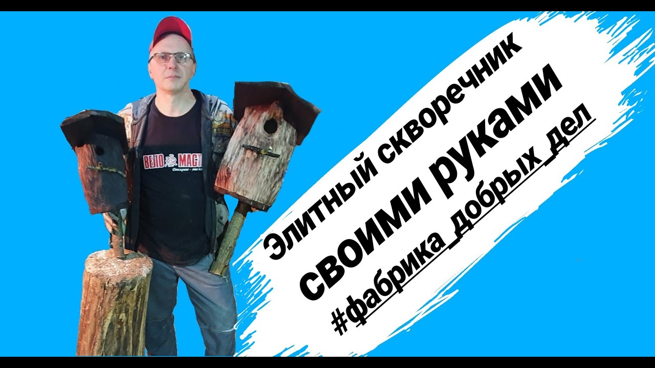 Элитный скворечник своими руками  #Фабрика_добрых_дел