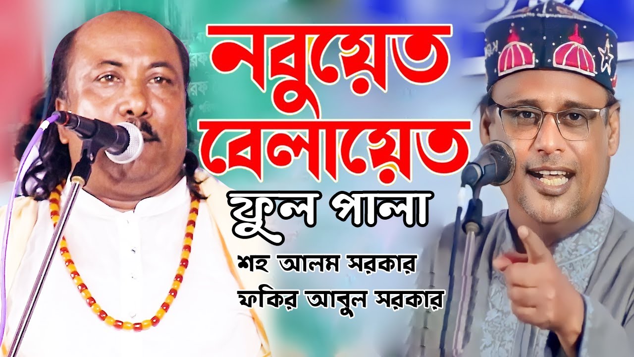 শাহ-আলম সরকার বনাম ফকির আবুল সরকার নবুয়ত-বেলায়েত ফুল পালা | Sha-Alam Sarkar vs Fokir Abul Sarkar