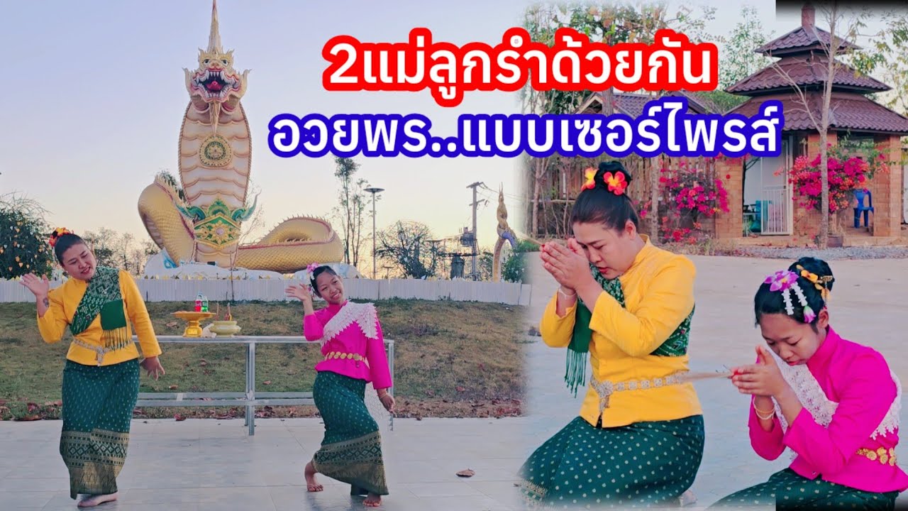สุดเซอร์ไพรส์ 2แม่ลูกรำคู่อวยพรวีนเกิดใคร ครั้งแรกในรอบปี