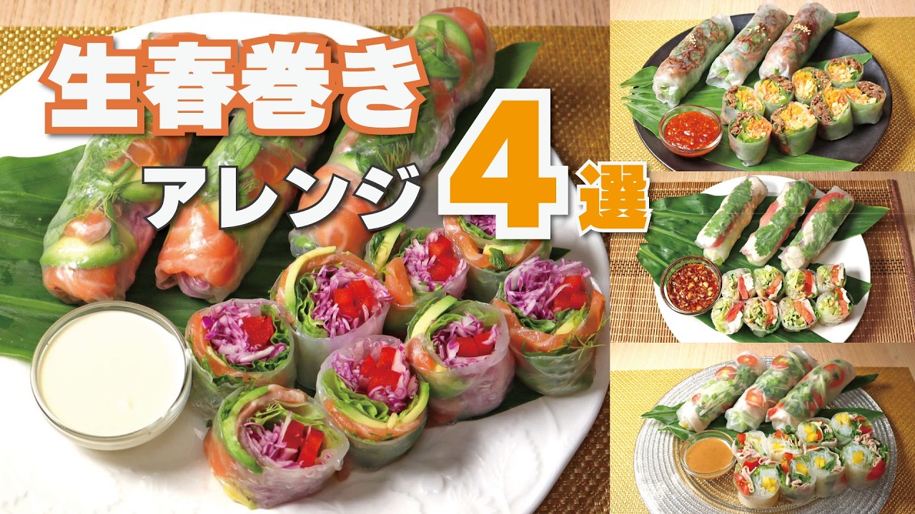 簡単にできる生春巻きアレンジ4選♪