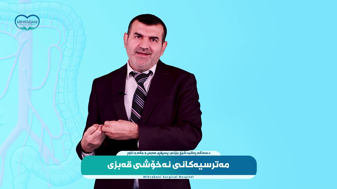 ئایا قەبزی دەبێتە نەخۆشی شێرپەنجە؟!