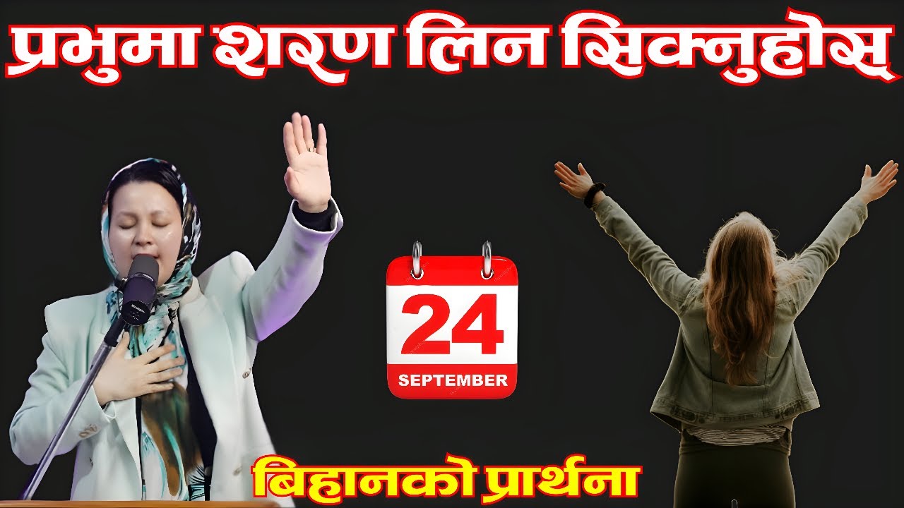बिहानको प्रार्थना || प्रभुमा शरण लिन सिक्नुहोस् - Pastor Pratima Bashyal