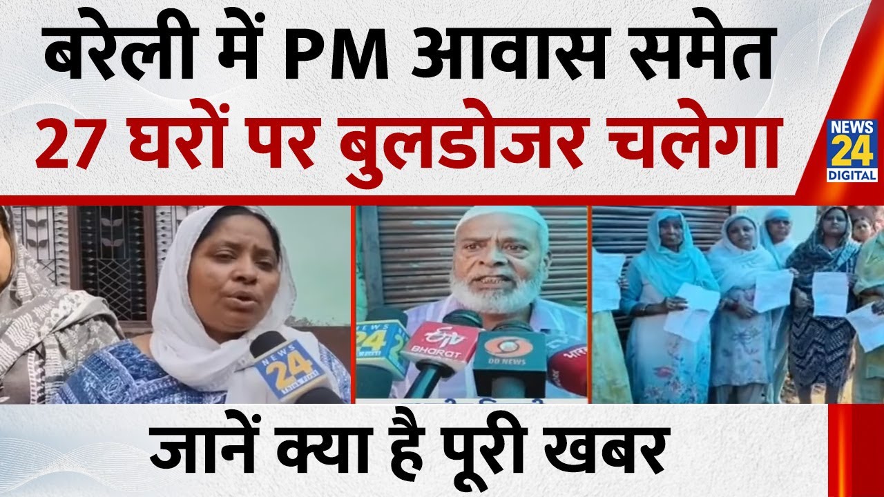 Bareilly Violence: बरेली में PM आवास समेत 27 घरों पर बुलडोजर चलेगा, जानें क्या है पूरी खबर