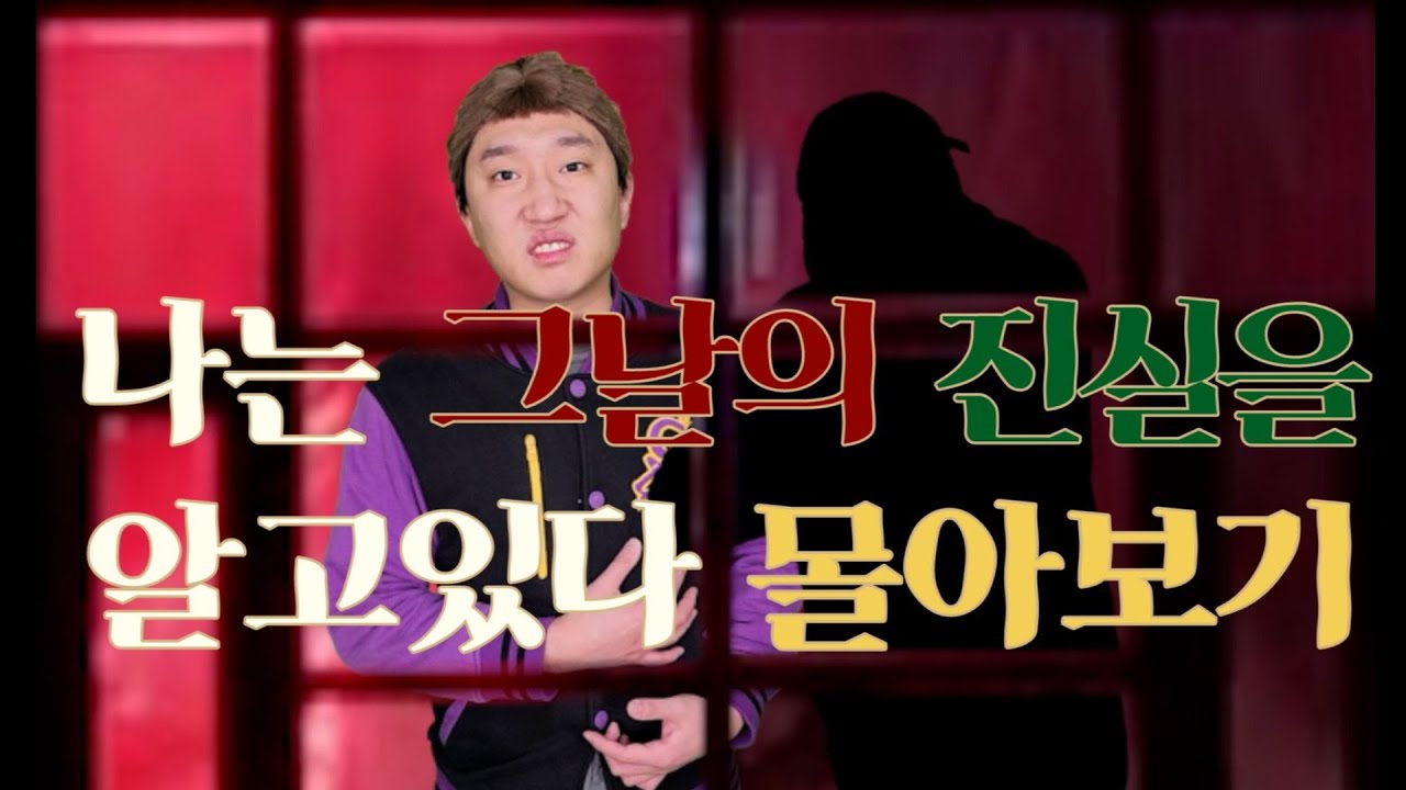 나는 그날의 진실을 알고있다 풀버전 몰아보기