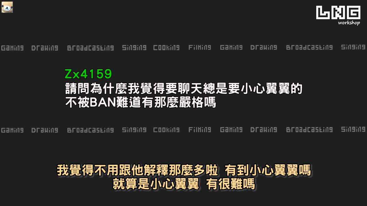 LNG精華 真的不用顧慮我沒關係 2014/07/05 聊天總集篇