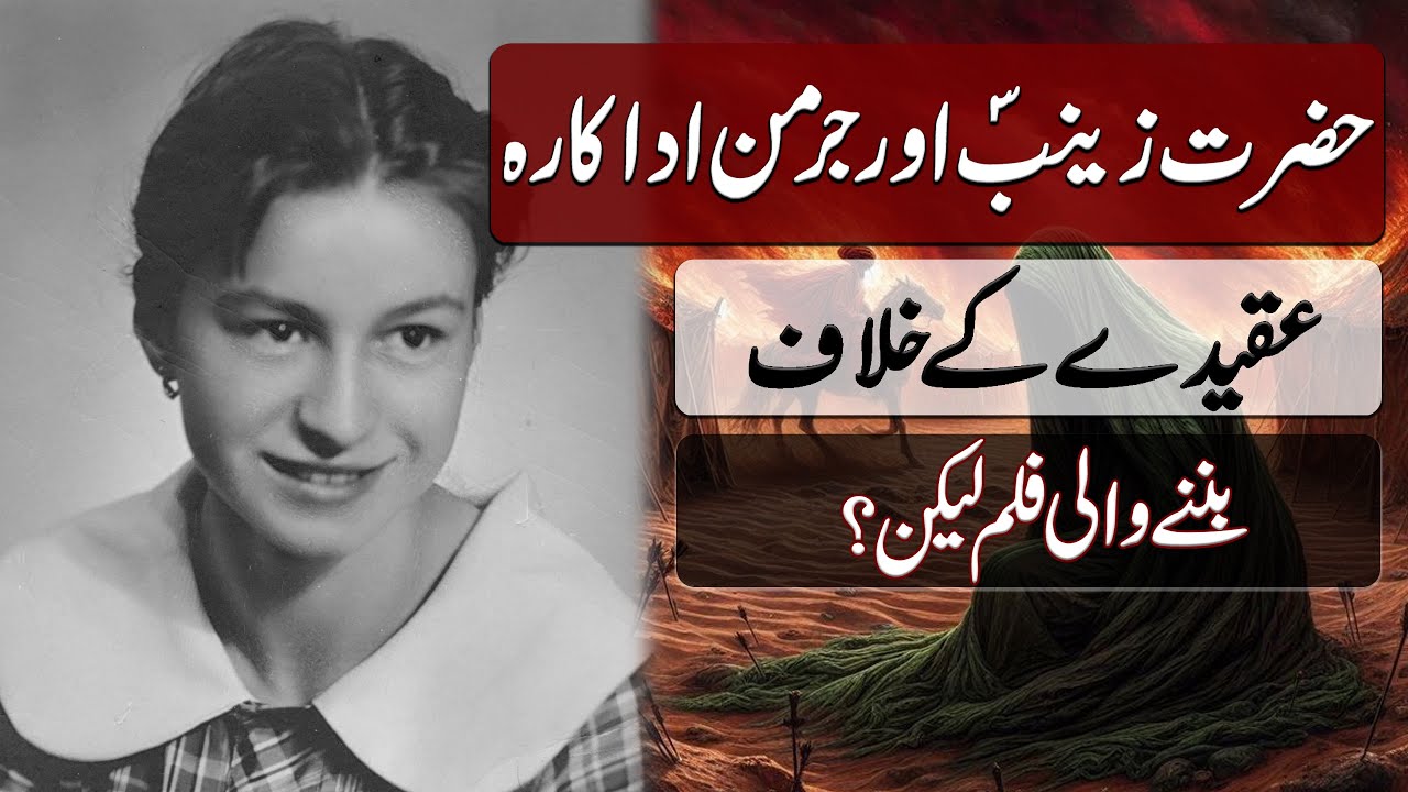 Hazrat Zainab (S.A) aur German Adakara!! Aqeeday ke Khilaf Banne Wali Film | Blend of History