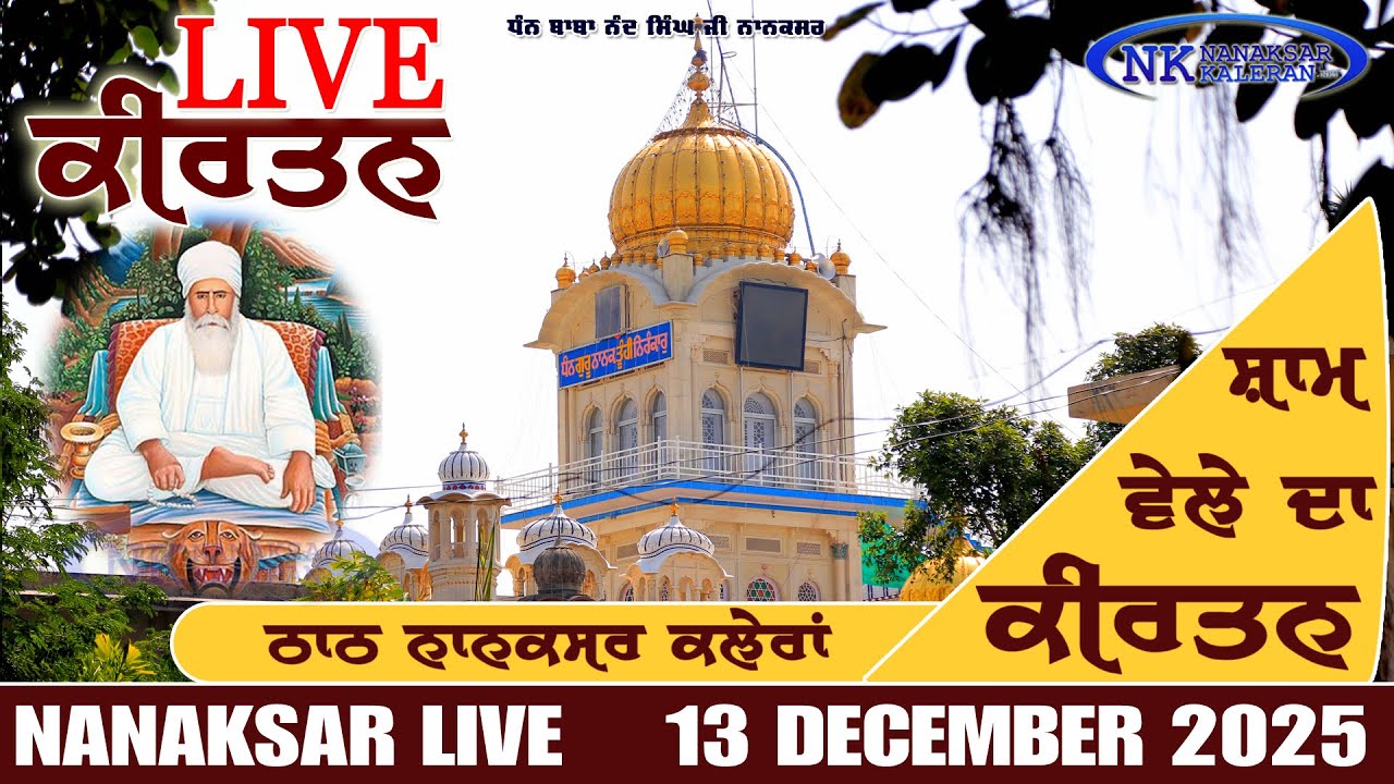 🔴Live Nanaksar Kaleran Evening Kirtan | 13 DECEMBER 2025 | ਸ਼ਾਮ ਵੇਲੇ ਦਾ ਕੀਰਤਨ Nanaksar Night Kirtan
