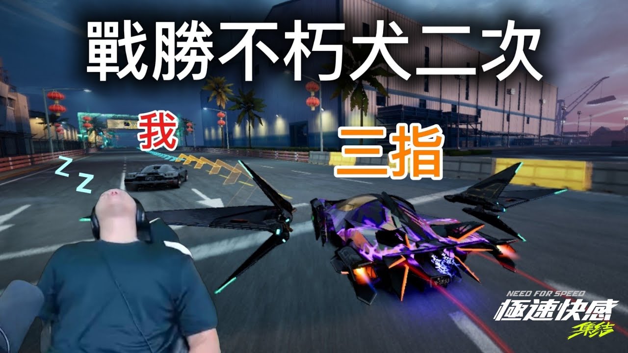 你沒聽錯！4000元的不朽耀世+技術主播三指404竟然打不過我😂#極速快感集結