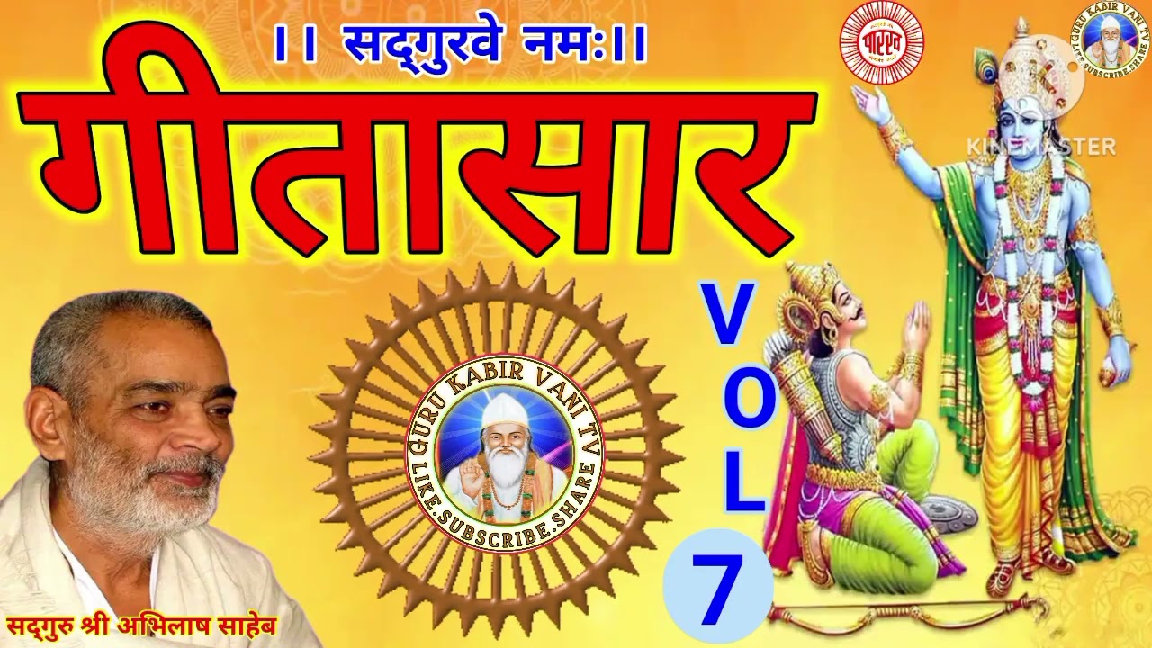 #गीतासार#7#भागवत#गीताज्ञान #प्रवचन#गुरु#श्री#अभिलाष#साहेब#धार्मिक katha#motivation#bijak#satsang#ai