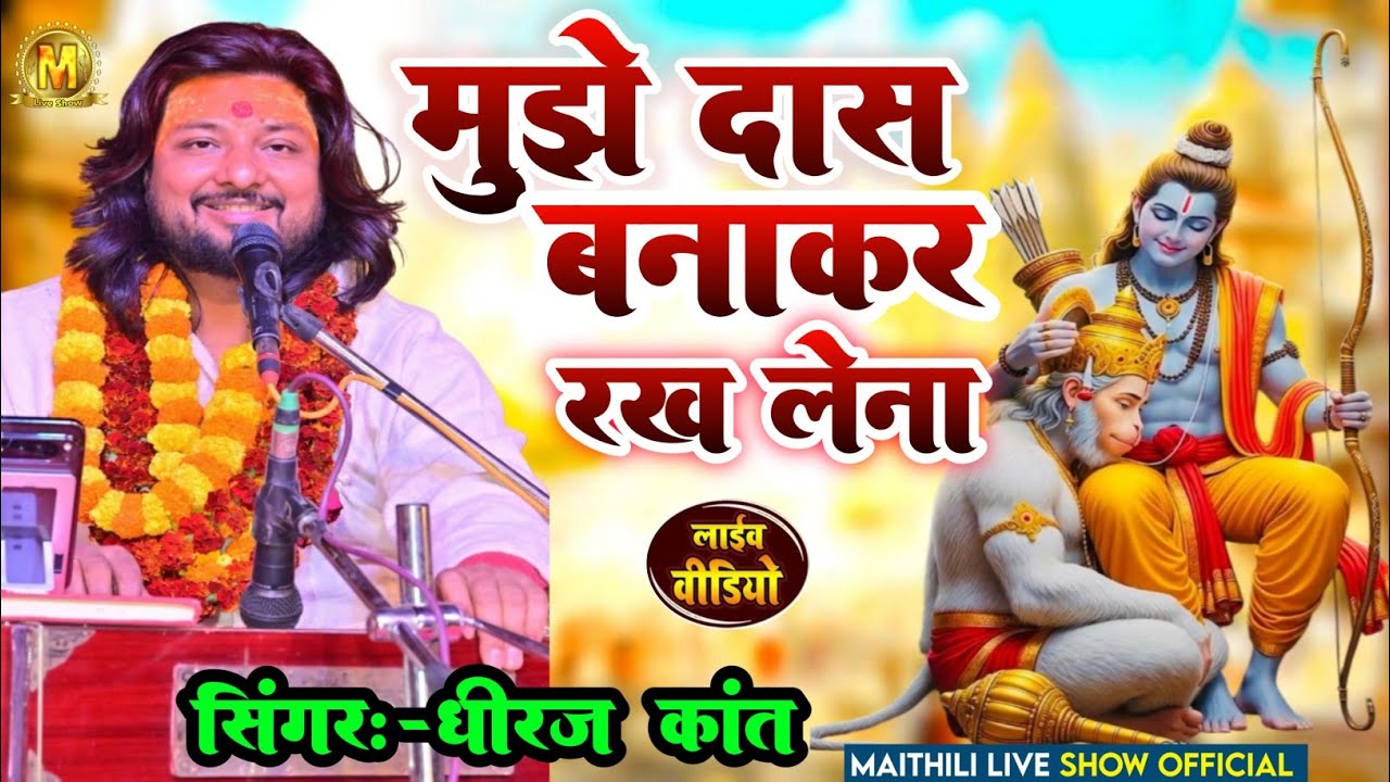 #मुझे दास बनाकर रख लेना||#Mujhe das banakar rakh lena||#Dhiraj Kant का ये भजन सुनकर मन खुश हो जाएगा 