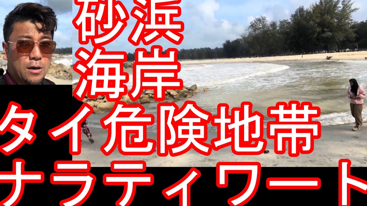 【タイ深南部の危険地帯】ナラティワート県の県都『ムアンナラティワート』の海岸！ヤラー、パッタニー、ソンクラー共に外務省が渡航中止勧告を出す地域NARTHIWAT beach,Thailand