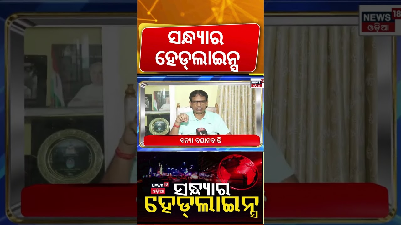 ସନ୍ଧ୍ୟାର ହେଡ୍&zwnj;ଲାଇନ୍ସ | Flood Alert Odisha | Flood Breaking News | Odisha Flood | Odisha Rain News