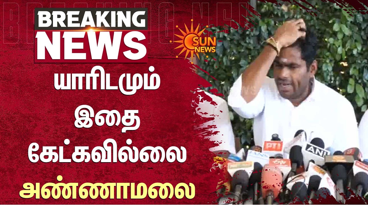TN Election - 2026 | யாரிடமும் இதை கேட்கவில்லை -அண்ணாமலை | BJP |