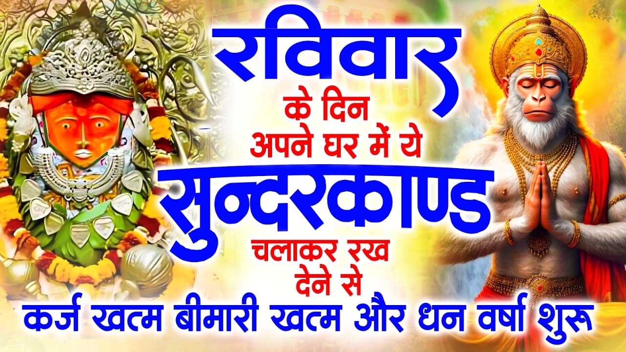 रविवार के दिन जरूर अपने घर में ये सुंदरकांड चलाकर रख देना कर्ज ,बीमारी खत्म और धन वर्षा शुरू