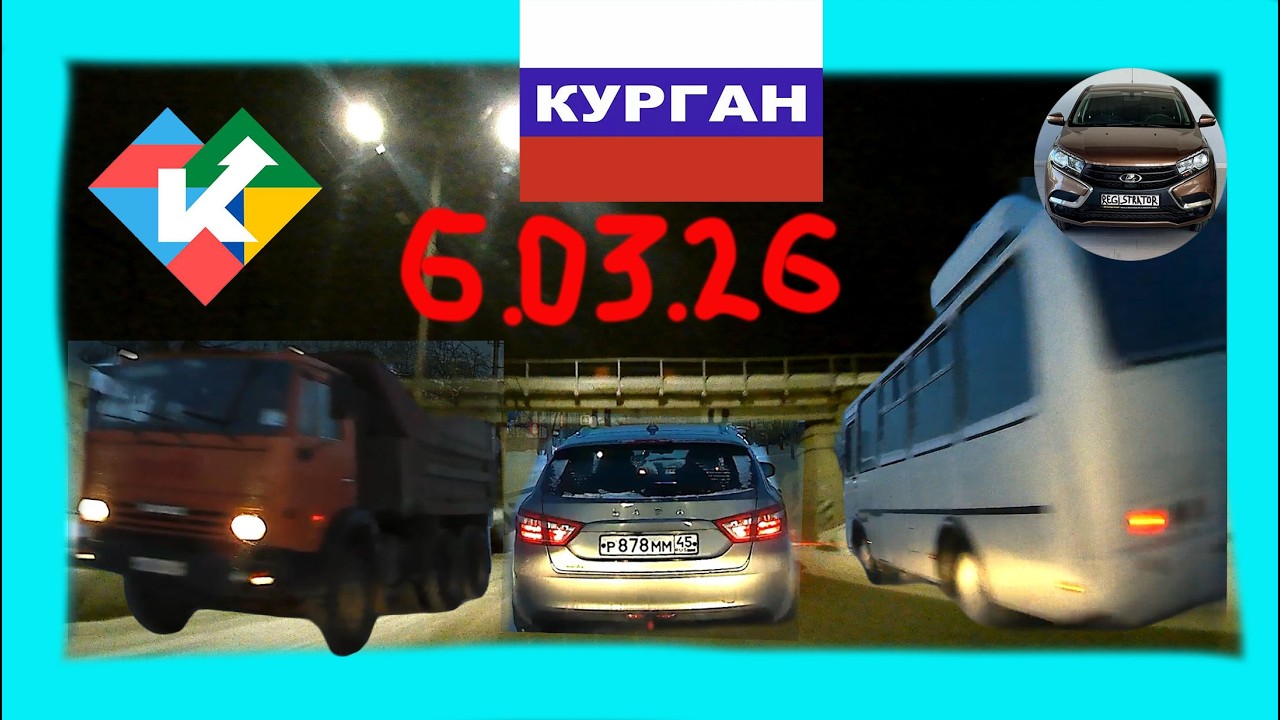 РЕГИСТРАТОР КУРГАН 6 МАРТА 2026 Достоевского Автозаводская