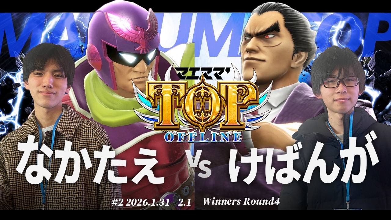 マエスマ'TOP#2[WR4] なかたえ(キャプテン・ファルコン) VS けばんが(カズヤ) #スマブラSP #マエスマ