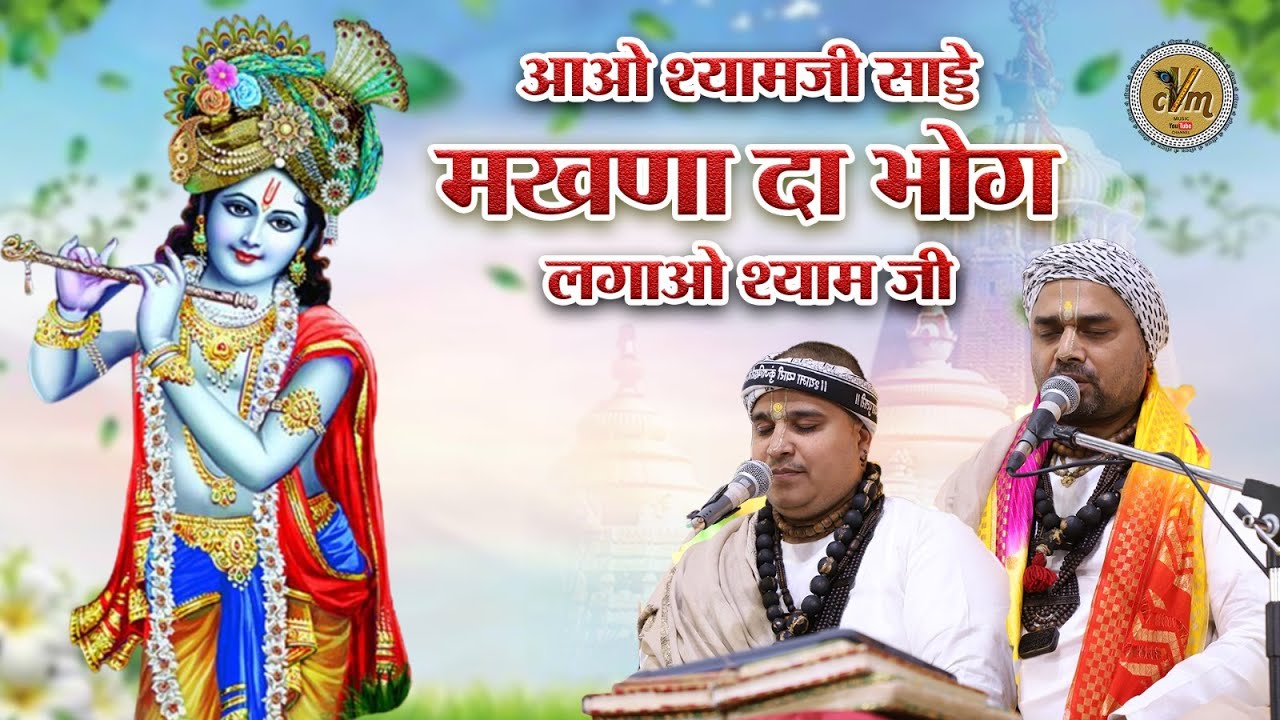 आओ श्यामजी साड्डे मखणा दा भोग लगाओ श्याम जी | Superhit Radha Krishna Ji Bhajan | CVM Music