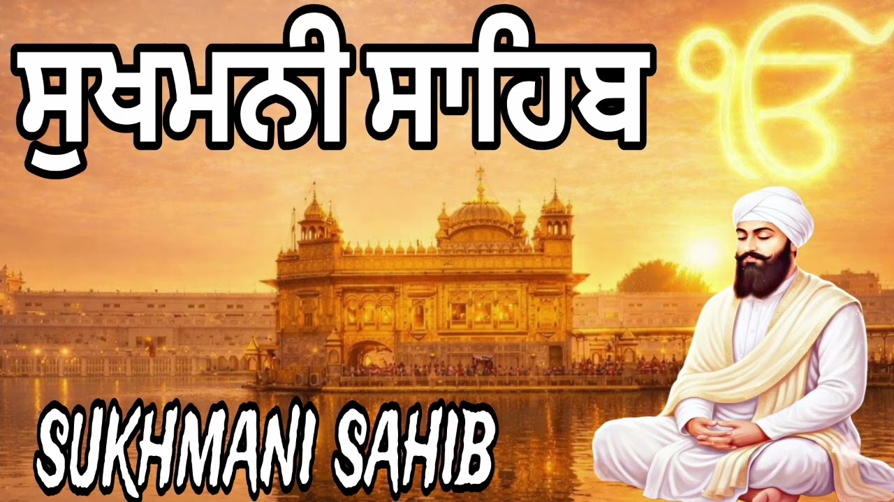 Sukhmani Sahib / ਸੁਖਮਨੀ ਸਾਹਿਬ / Sukhmani Sahib Da Path / ਸੁੱਖਾਂ ਦੀ ਪ੍ਰਾਪਤੀ ਲਈ ਸੁਣੋ ਇਹ ਬਾਣੀਂ #video