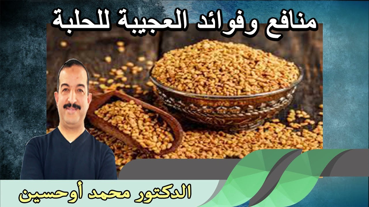 منافع والفوائد العجيبة للحلبة الدكتور محمد اوحسين