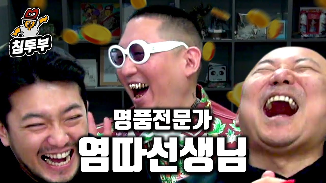 명품전문가 염따 'Flex란 무엇인가' 명품 특강