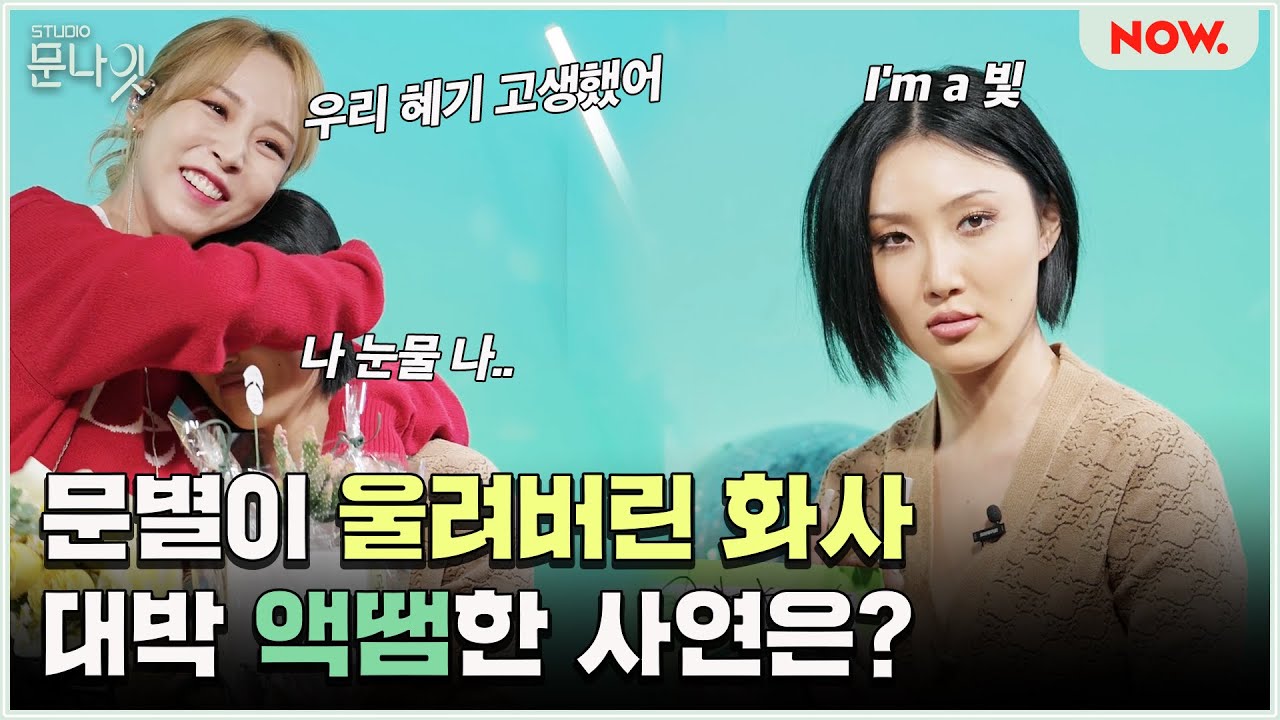 화사, 새 앨범 준비하다 사고만 4번?😭 화사X문별 티격태격 꿀케미까지!🍯 [studio문나잇] ep.122 | 네이버 NOW.